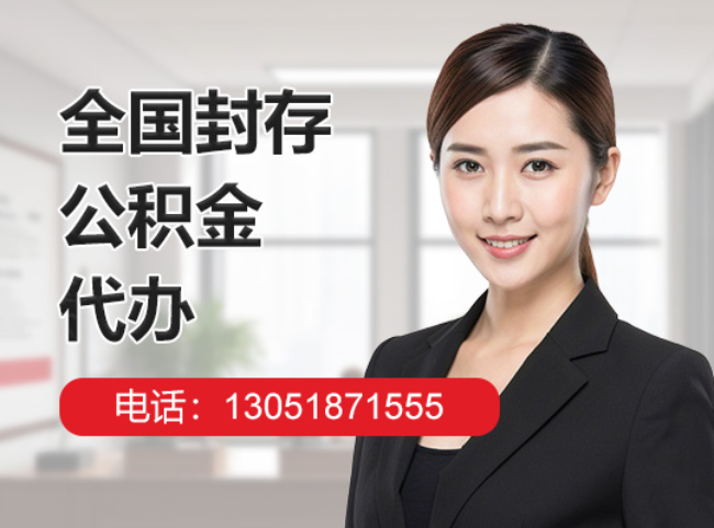 和县封存公积金代办