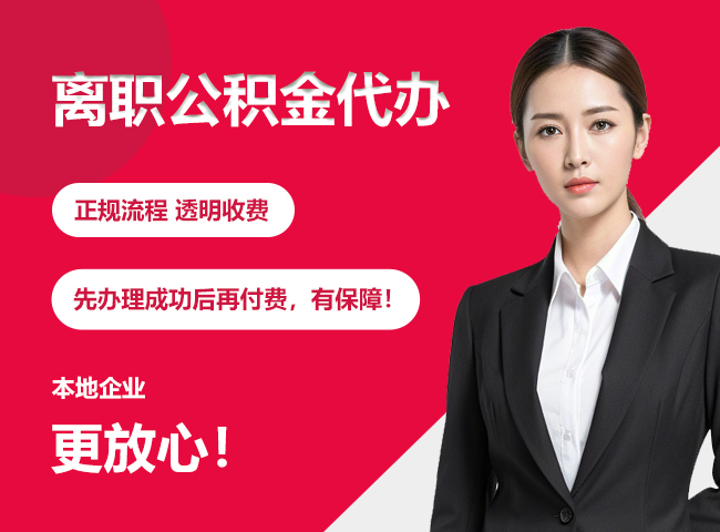和县离职公积金提取代办