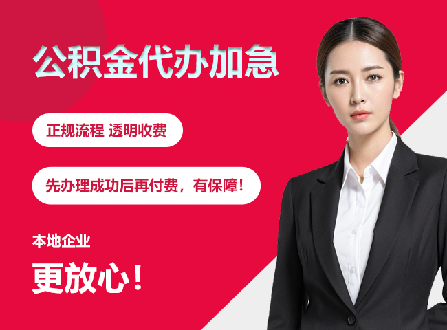 和县公积金提取代办加急